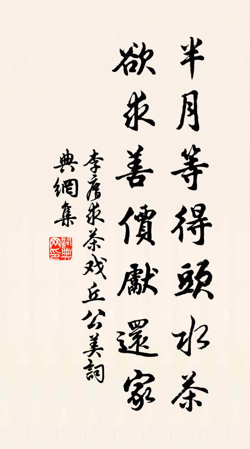 李廌半月等得头水茶，欲求善价先还家书法作品欣赏