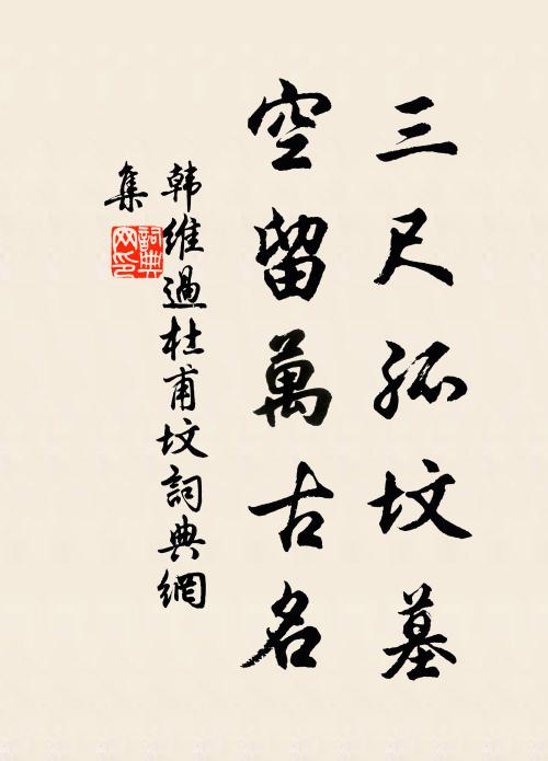 韩维三尺孤坟墓，空留万古名书法作品欣赏