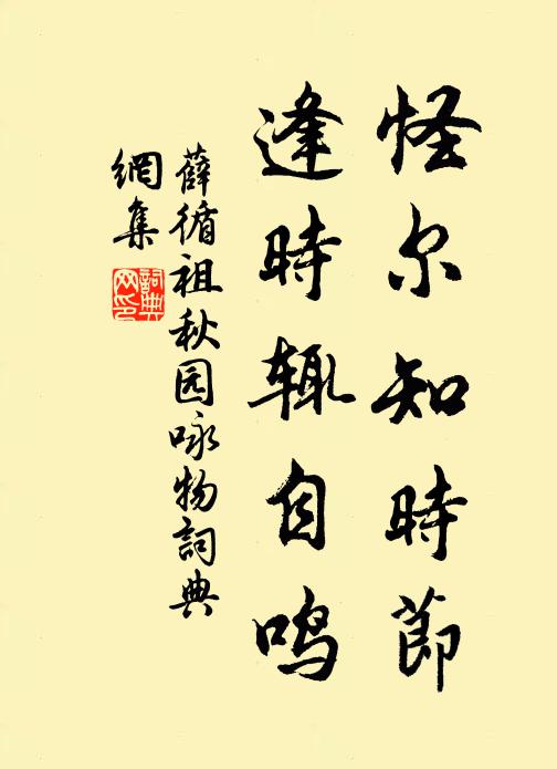 薛循祖怪尔知时节，逢时辄自鸣书法作品欣赏