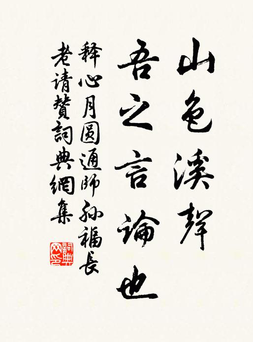 释心月山色溪声，吾之言论也书法作品欣赏
