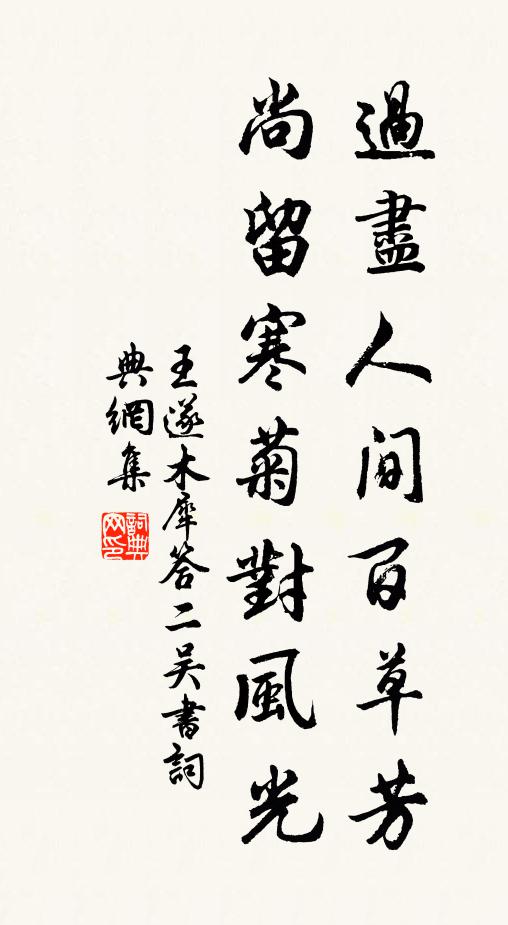 王遂过尽人间百草芳，尚留寒菊对风光书法作品欣赏