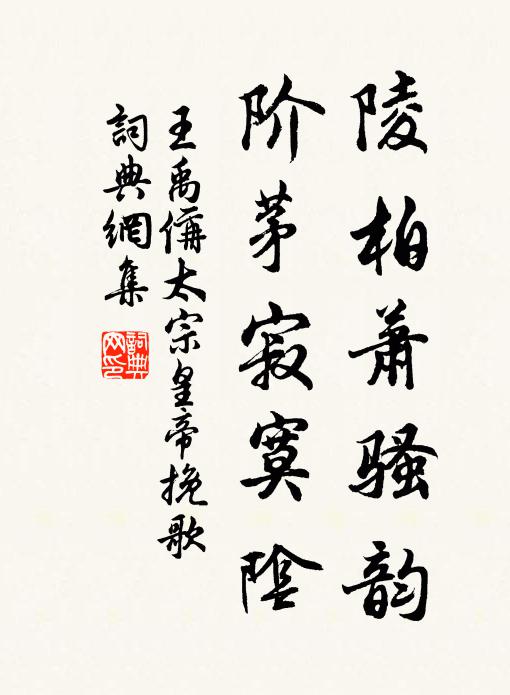 王禹偁陵柏萧骚韵，阶茅寂寞阴书法作品欣赏