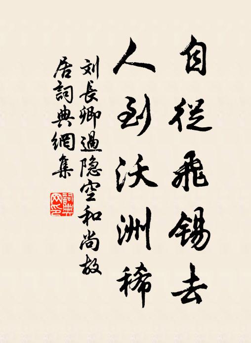 刘长卿自从飞锡去，人到沃洲稀书法作品欣赏