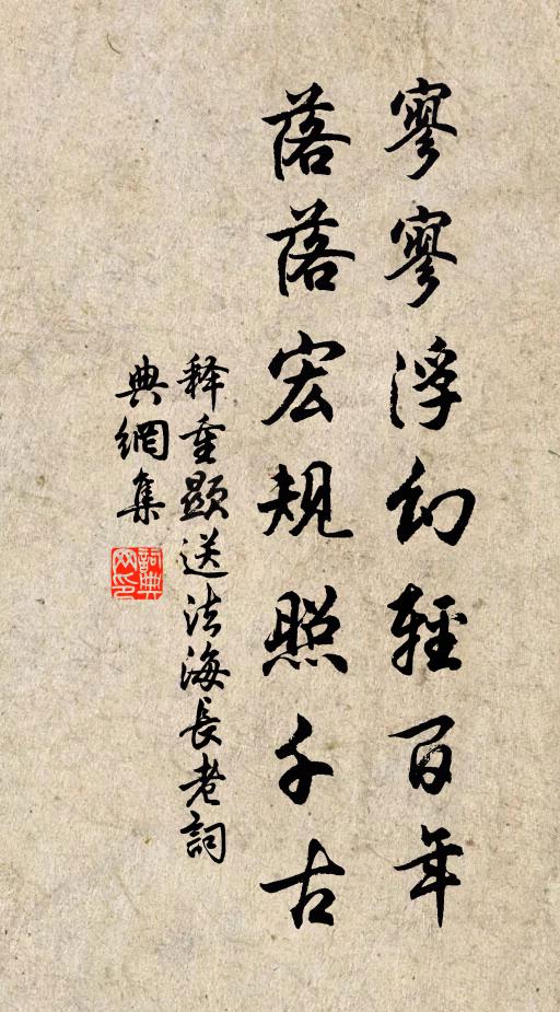释重顯寥寥浮幻轻百年，落落宏规照千古书法作品欣赏