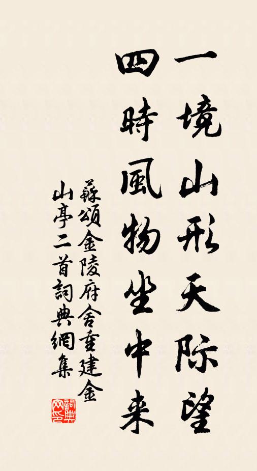 苏颂一境山形天际望，四时风物坐中来书法作品欣赏