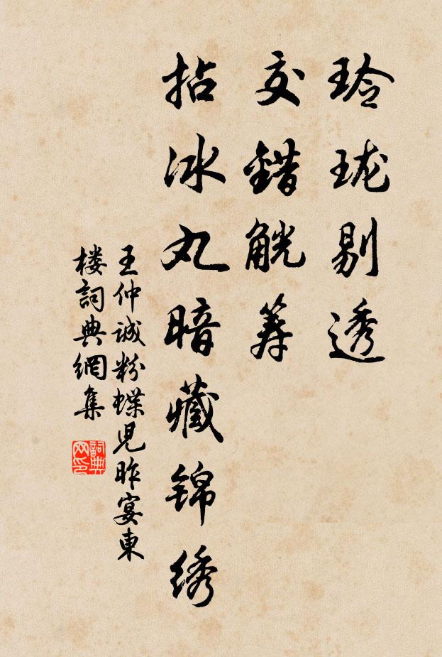 王仲诚玲珑剔透，交错觥筹，拈冰丸暗藏锦绣书法作品欣赏