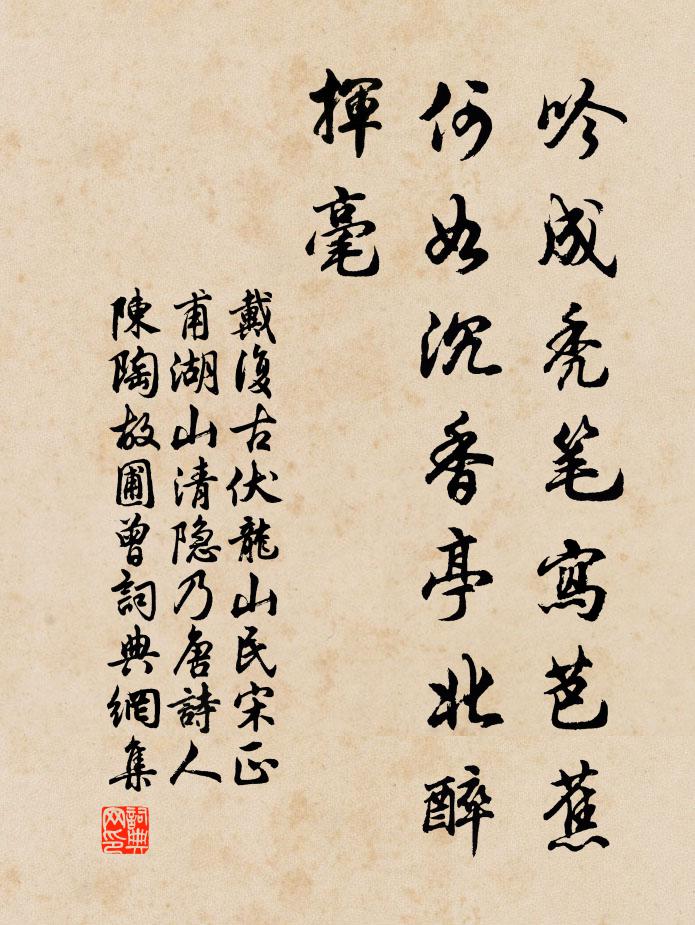 戴复古吟成秃笔写芭蕉，何如沉香亭北醉挥毫书法作品欣赏