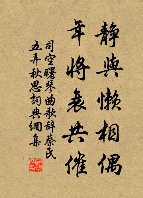 司空曙静与懒相偶，年将衰共催书法作品欣赏