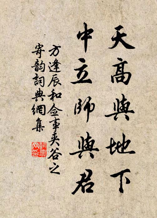 方逢辰天高与地下,中立师与君书法作品欣赏