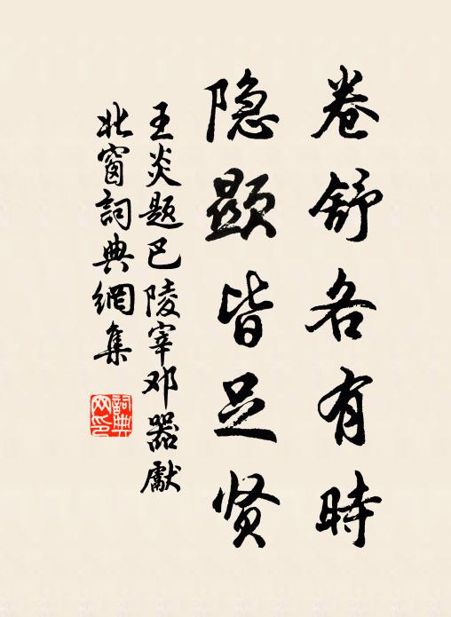 王炎卷舒各有时，隐显皆足贤书法作品欣赏