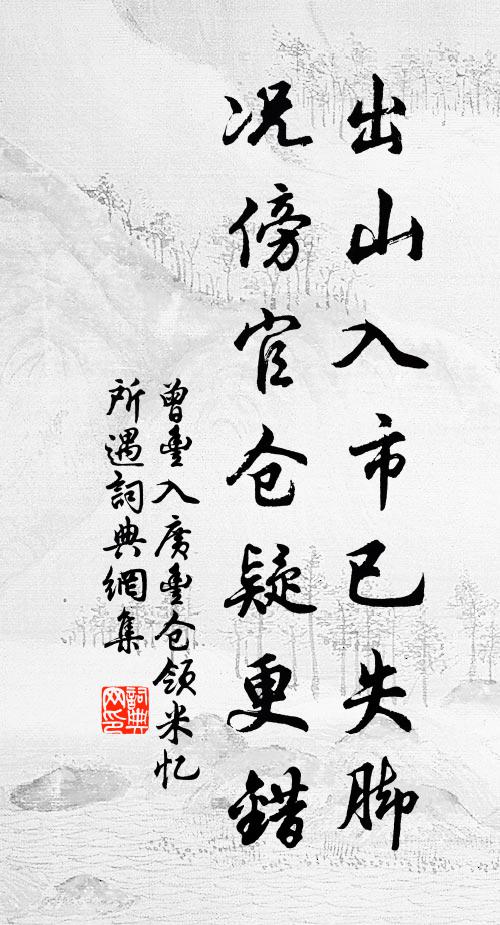 曾丰出山入市已失脚，况傍官仓疑更错书法作品欣赏