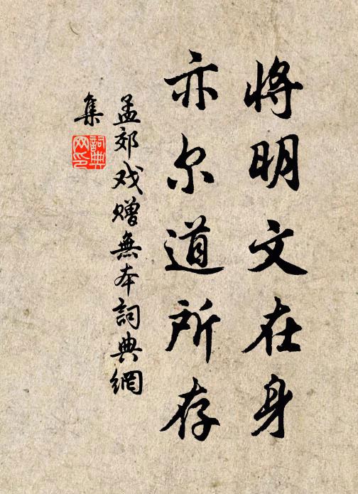 孟郊将明文在身，亦尔道所存书法作品欣赏