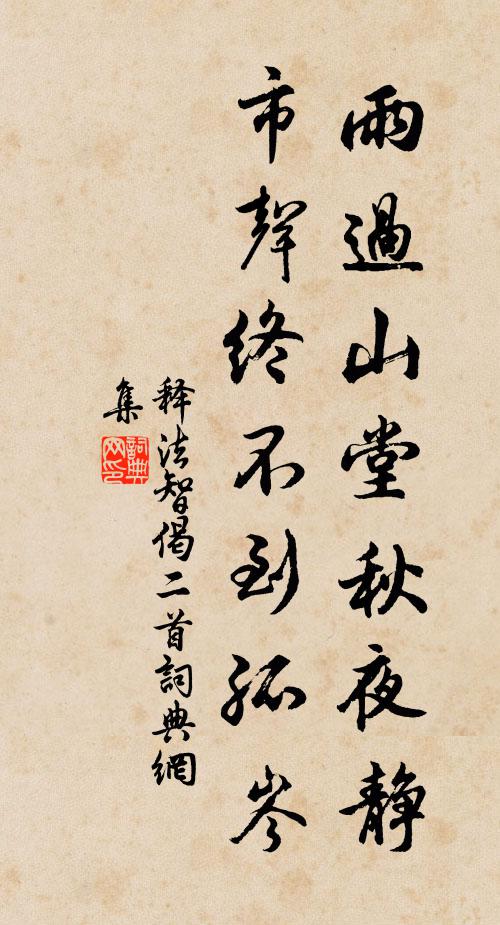 释法智雨过山堂秋夜静，市声终不到孤岑书法作品欣赏