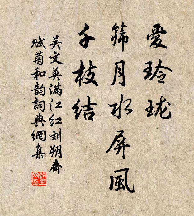 吴文英爱玲珑、筛月水屏风，千枝结书法作品欣赏