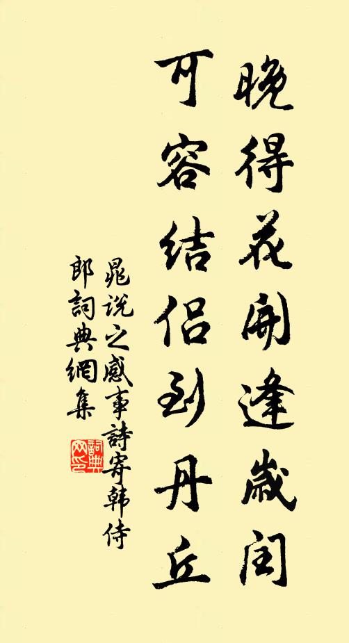 晁说之晚得花开逢岁闰，可容结侣到丹丘书法作品欣赏