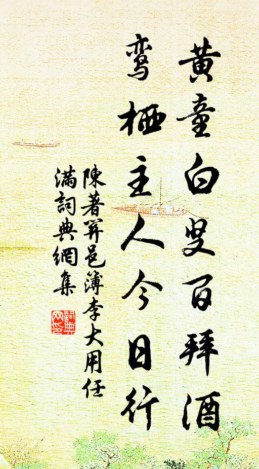 陈著黄童白叟百拜酒，鸾栖主人今日行书法作品欣赏