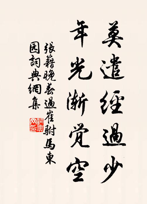 张籍莫遣经过少，年光渐觉空书法作品欣赏
