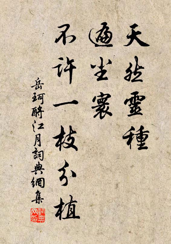 岳珂天然灵种，遍尘寰、不许一枝分植书法作品欣赏