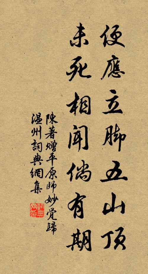 陈著便应立脚五山顶，未死相闻倘有期书法作品欣赏