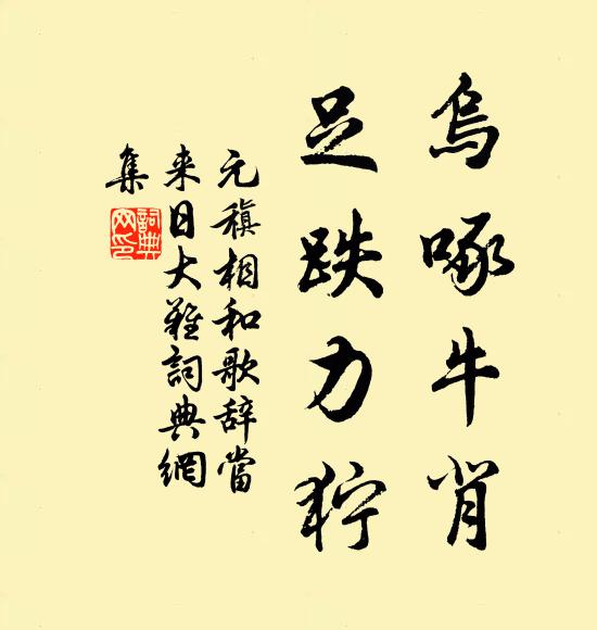元稹乌啄牛背，足跌力狞书法作品欣赏