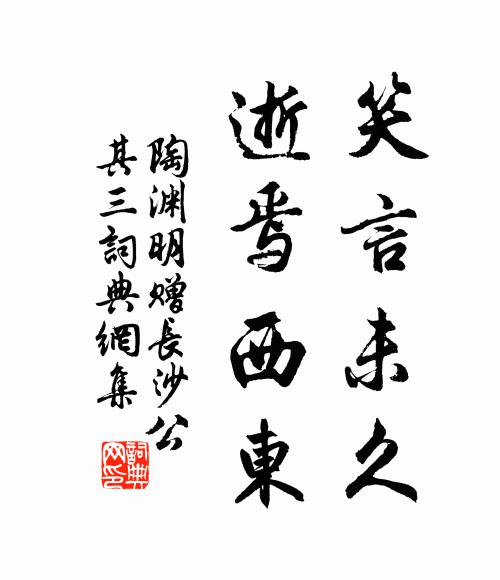 陶渊明笑言未久，逝焉西东书法作品欣赏