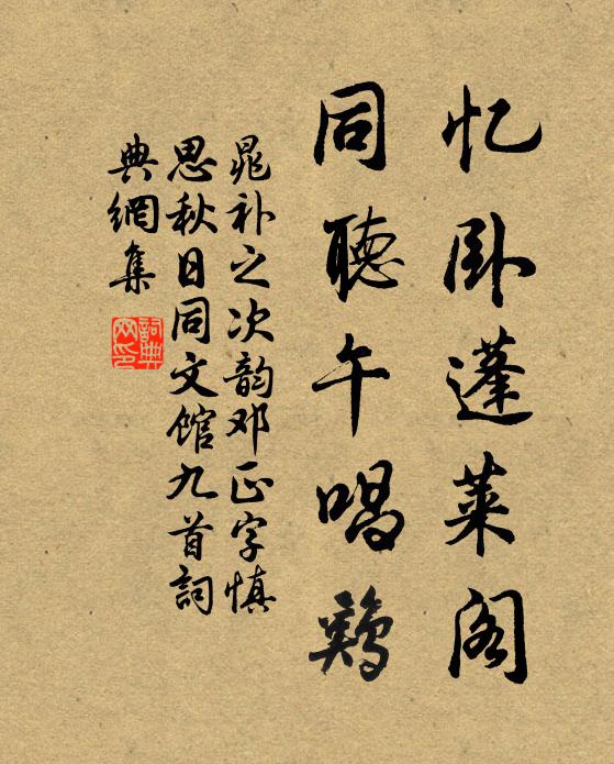 晁补之忆卧蓬莱阁，同听午唱鸡书法作品欣赏
