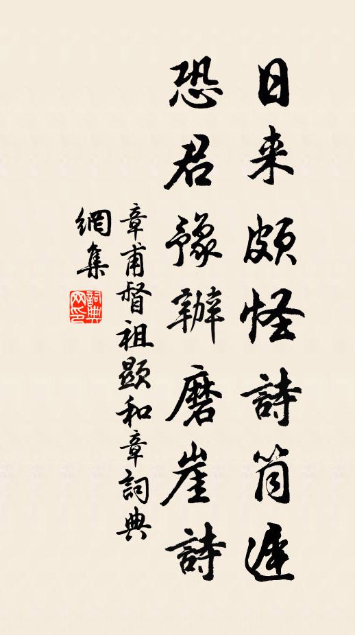 章甫日来颇怪诗筒迟，恐君豫办磨崖诗书法作品欣赏