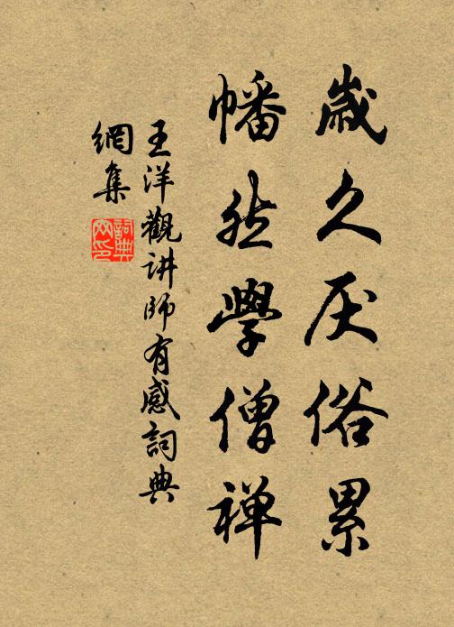 王洋岁久厌俗累，幡然学僧禅书法作品欣赏