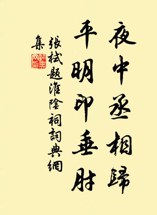 张栻夜中丞相归，平明印垂肘书法作品欣赏