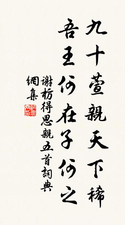 谢枋得九十萱亲天下稀，吾王何在子何之书法作品欣赏