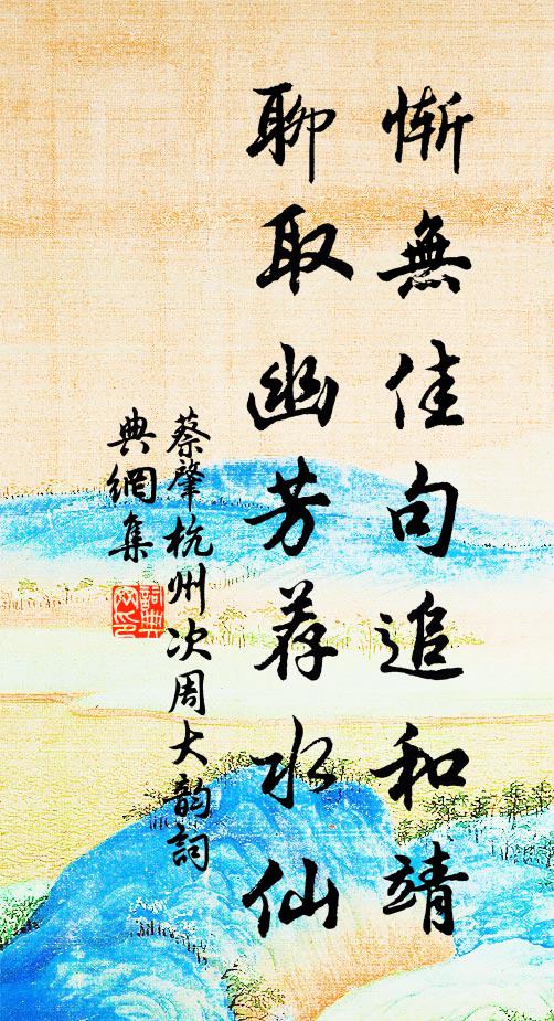 蔡肇惭无佳句追和靖，聊取幽芳荐水仙书法作品欣赏