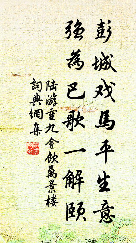 陆游彭城戏马平生意，强为巴歌一解颐书法作品欣赏