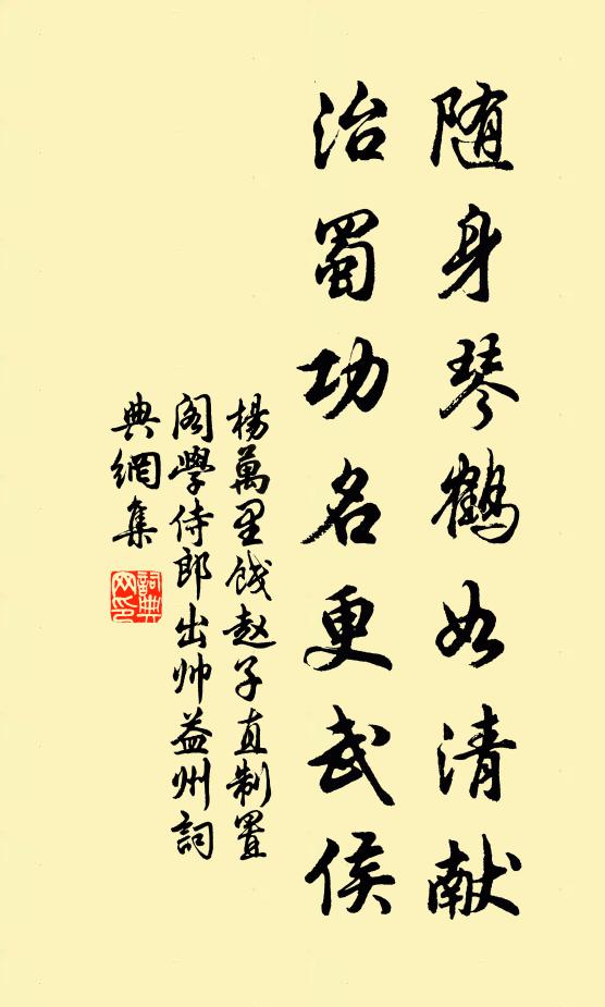 杨万里随身琴鹤如清献，治蜀功名更武侯书法作品欣赏