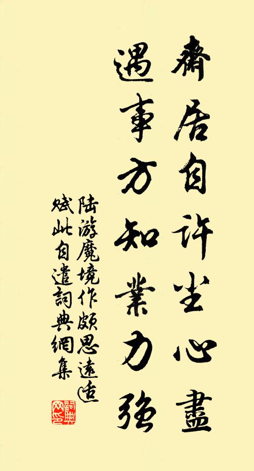 陆游斋居自许尘心尽，遇事方知业力强书法作品欣赏