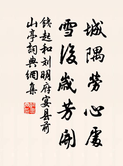 钱起城隅劳心处，雪后岁芳开书法作品欣赏