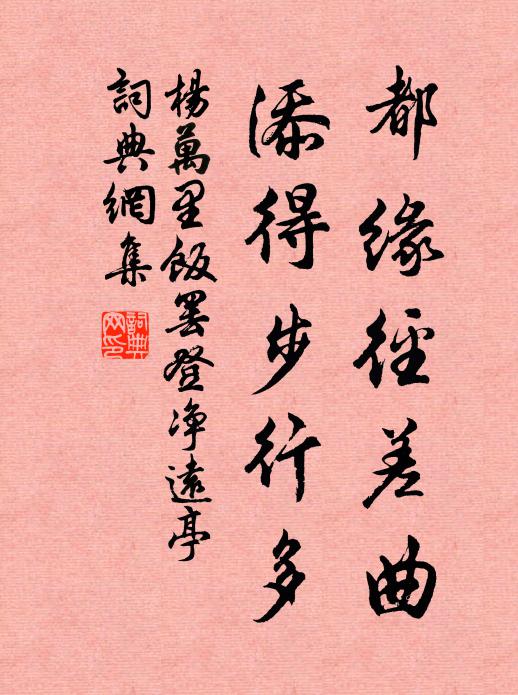 杨万里都缘径差曲，添得步行多书法作品欣赏