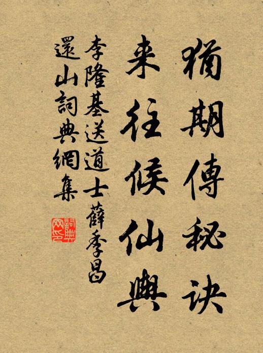 李隆基犹期传秘诀，来往候仙舆书法作品欣赏