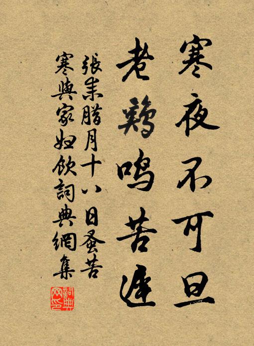 张耒寒夜不可旦，老鸡鸣苦迟书法作品欣赏