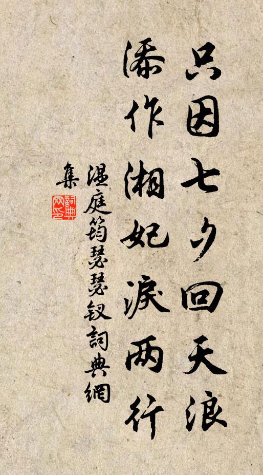 温庭筠只因七夕回天浪，添作湘妃泪两行书法作品欣赏