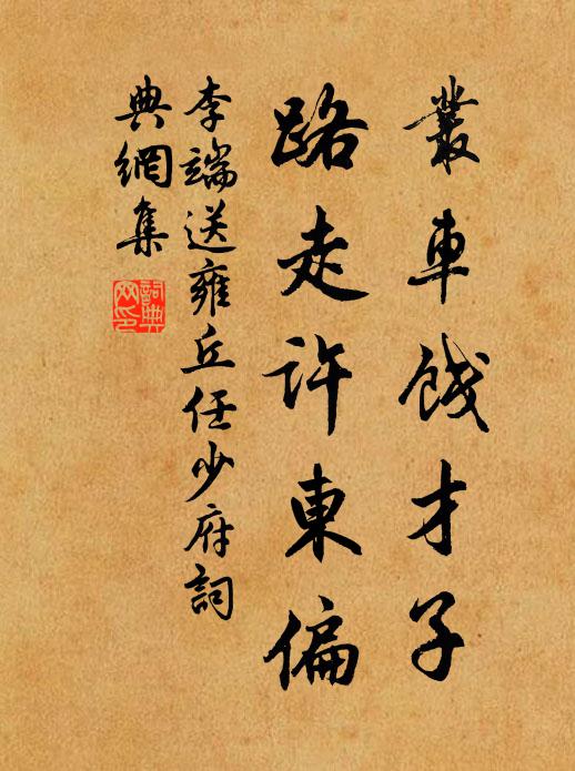 李端丛车饯才子，路走许东偏书法作品欣赏