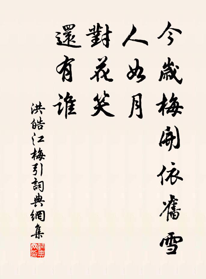 洪皓今岁梅开依旧雪，人如月，对花笑，还有谁书法作品欣赏