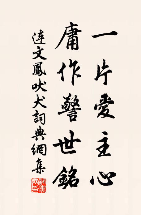 连文凤一片爱主心，庸作警世铭书法作品欣赏
