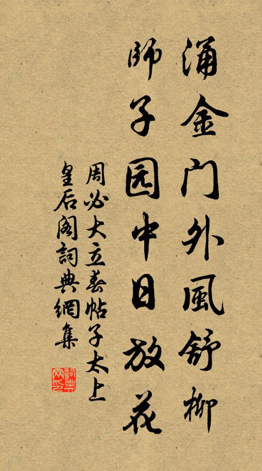 周必大涌金门外风舒柳，师子园中日放花书法作品欣赏
