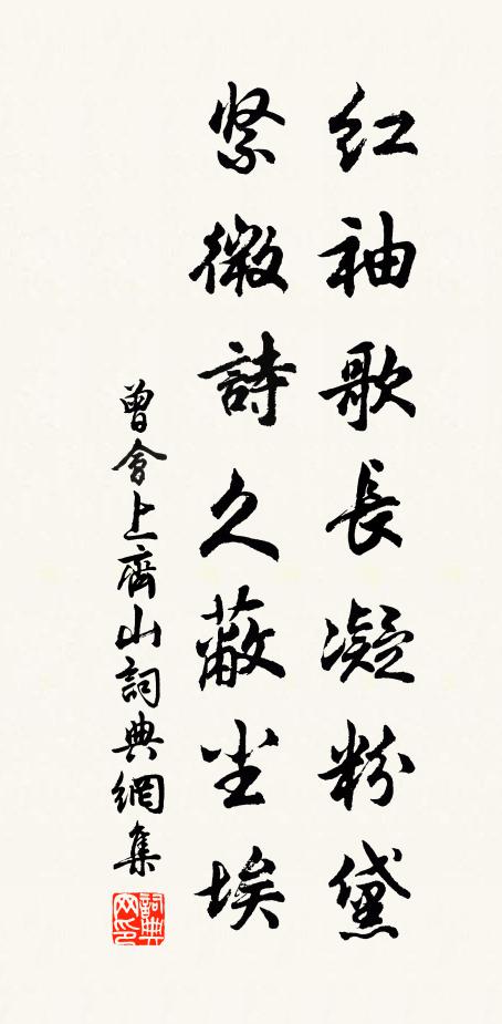 曾会红袖歌长凝粉黛，紧微诗久蔽尘埃书法作品欣赏