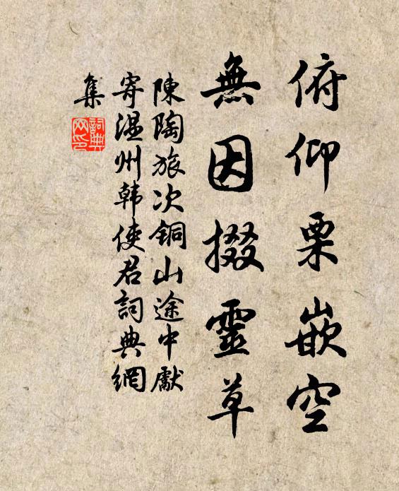 陈陶俯仰栗嵌空，无因掇灵草书法作品欣赏