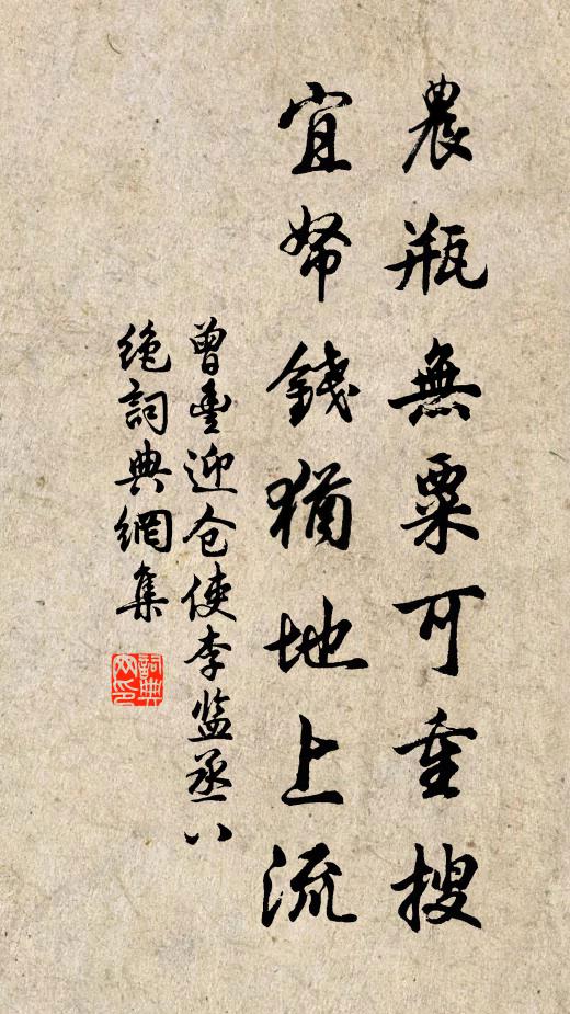 曾丰农瓶无粟可重搜，宜帑钱犹地上流书法作品欣赏
