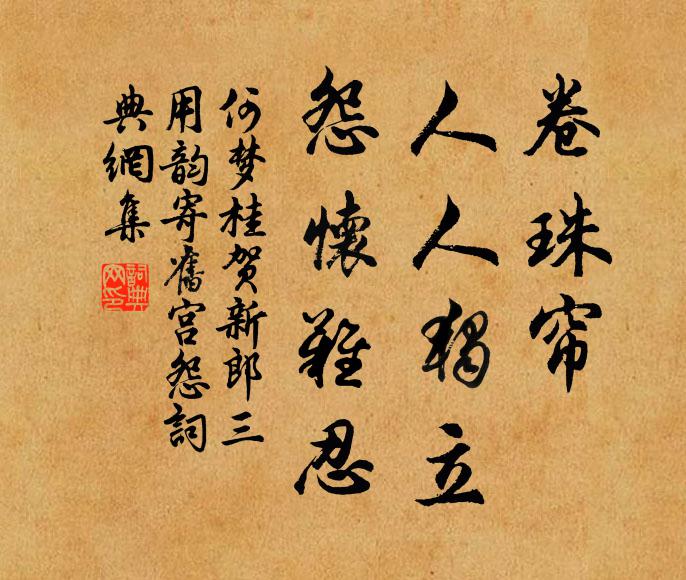 何梦桂卷珠帘、人人独立，怨怀难忍书法作品欣赏