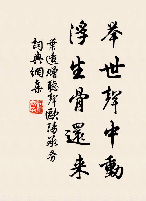 叶适举世声中动，浮生骨还来书法作品欣赏