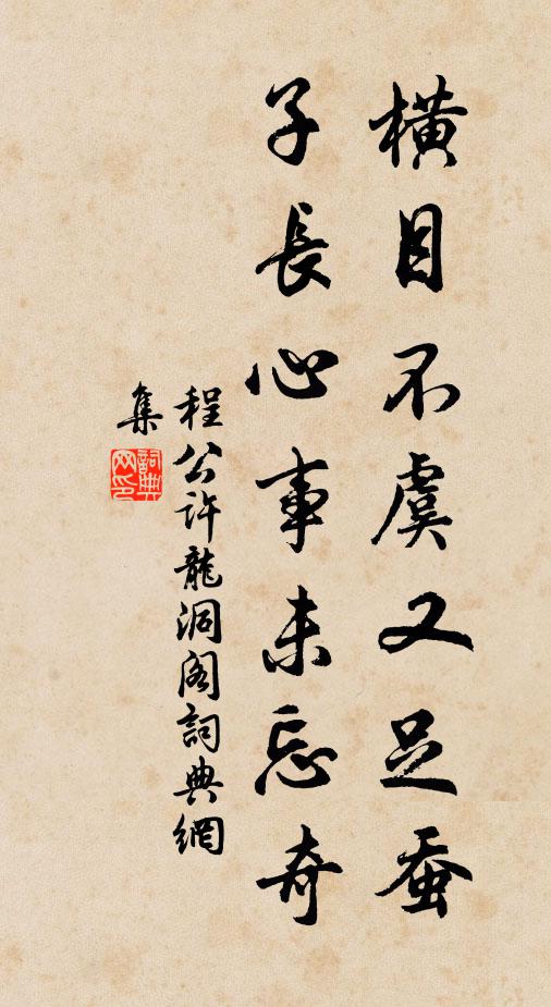 程公许横目不虞又足蚕，子长心事未忘奇书法作品欣赏