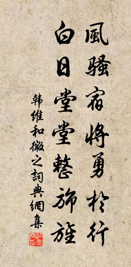 韩维风骚宿将勇于行，白日堂堂整旆旌书法作品欣赏